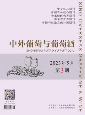 中外葡萄与葡萄酒期刊